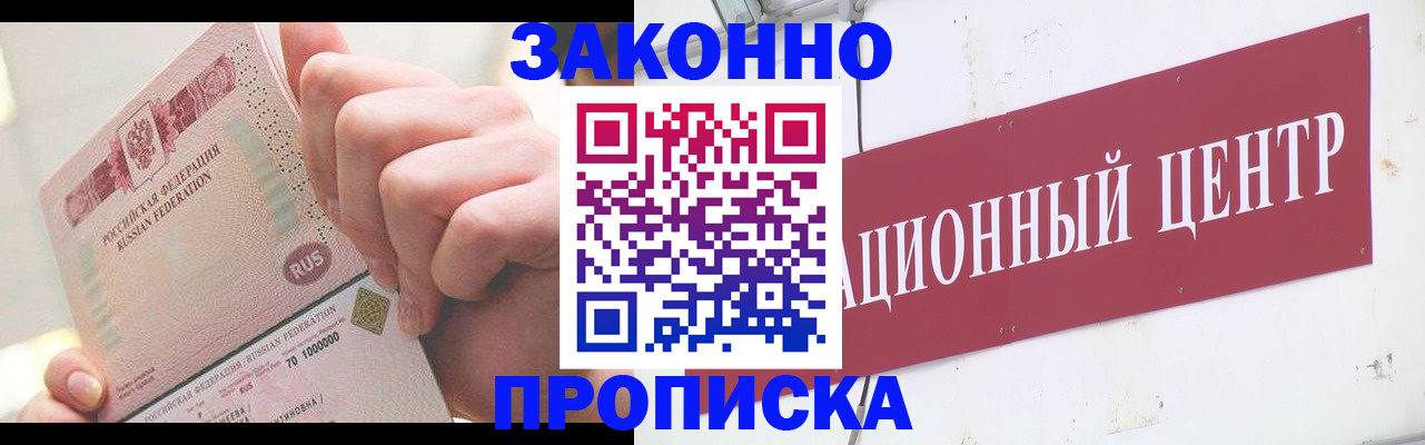 прописка для работы в Фурманове