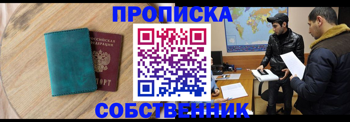 прописка в Фурманове